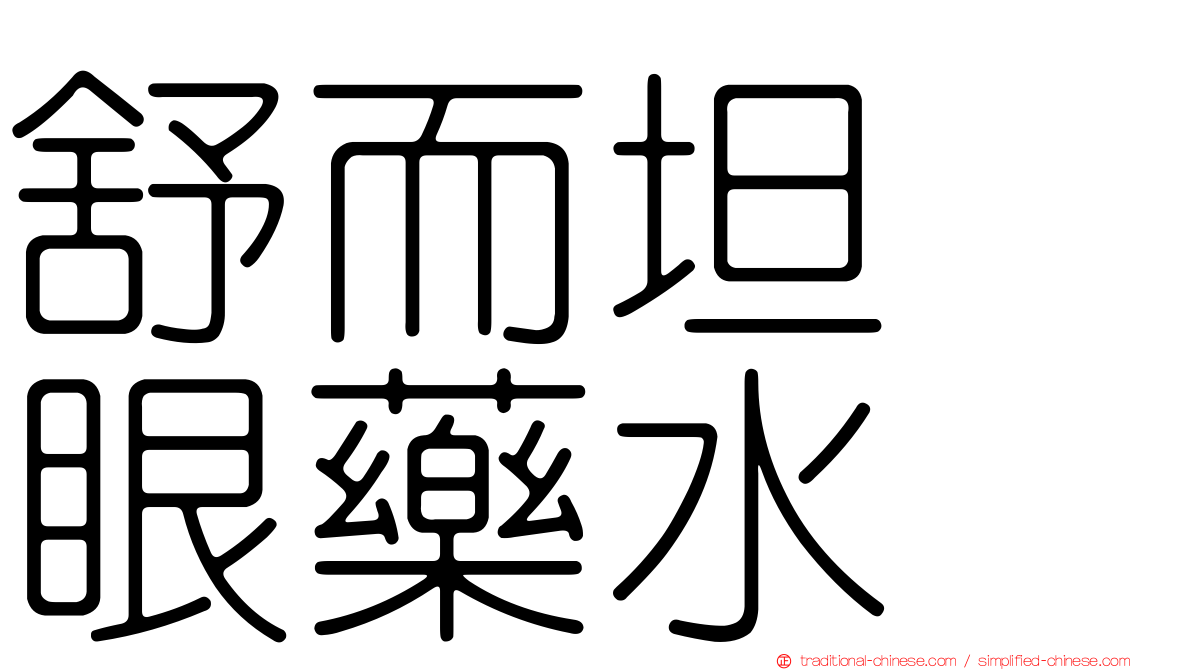 舒而坦　眼藥水